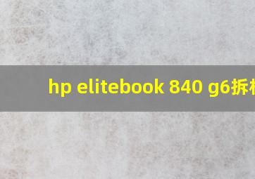 hp elitebook 840 g6拆机